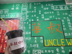 -華叔茶記