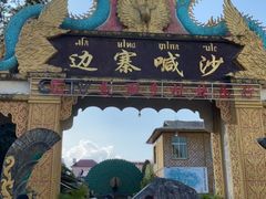 -边寨喊沙
