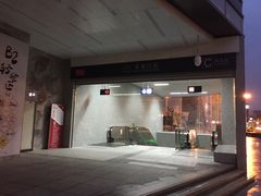 -东街口(地铁站)