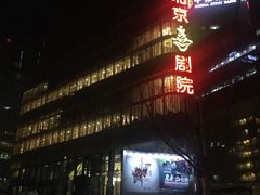 -北京喜剧院