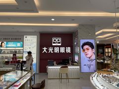 -大光明眼镜(锦华路旗舰店)