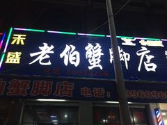 门面-老伯蟹脚店(朝阳路店)