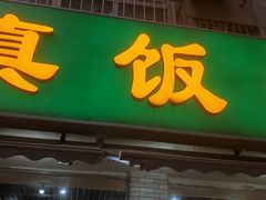 -振生清真饭店(永安道店)