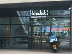门面-Bracket Coffee(银河SOHO店)