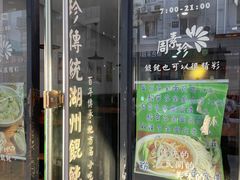 -周素珍馄饨(王家弄店)
