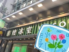 -华嫂冰室(尖沙咀店)