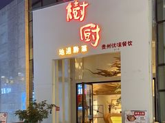 -树厨贵州菜(花果园购物中心店)