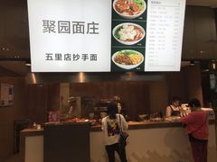 -聚园面庄(新光天地店)
