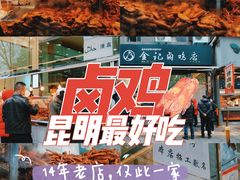 -顺城金记卤鸡·清真