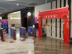 -幸福蓝海国际影城(苏州凤凰店)