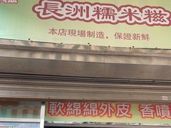 门面-澳门长洲糯米糍(柯打苏沙街店)