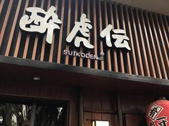 门面-醉虎传(南锣鼓巷店)