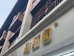 -闻酥园(青羊区人民中路店)