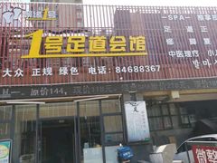 -1号足道推拿会馆