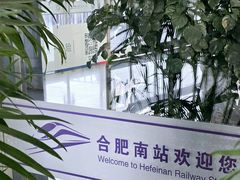 -合肥南站