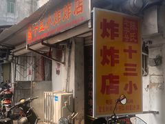 门面-陈氏老字号十三小炸炸店