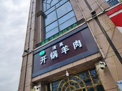 -清真华宇开锅羊肉
