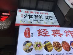 -好可爱经典炸炸炸·炸鲜奶(长郡老店)