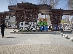-北戴河集发农业梦想王国