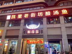 -凯里老街坊酸汤鱼(青云路店)