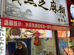 -鞠氏黑芝麻糊(水塔店)