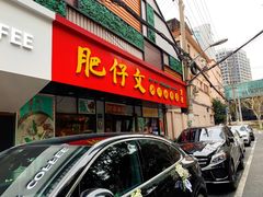 门面-肥仔文澳门猪骨煲(南京西路店)