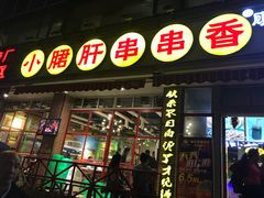 门面-钢管厂五区小郡肝串串香(通锦桥店)