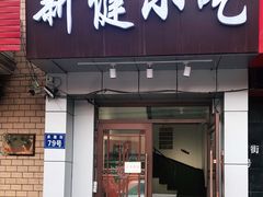 门面-新健小吃(承德街店)