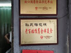 门面-孙氏梅花糕(马台街)