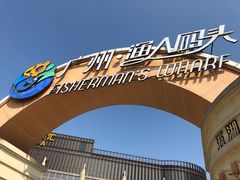 -渔人码头(洛溪店)
