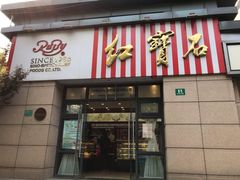 门面-红宝石·鲜奶小方(曲阳店)