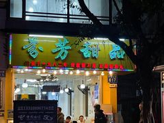 -芬芳甜品(同福路店)
