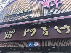 -阿吉仔(大元路店)