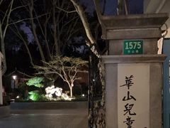 -华山儿童公园