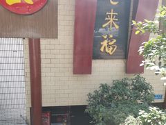 -老来福·非遗酸汤兔(凯旋路店)