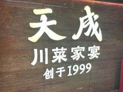 -天成·川菜家宴(海港城店)