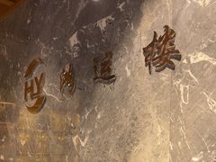 -鸿运楼·舌尖上的徽菜