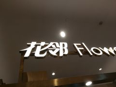 -花邻FloweringLife花艺气球派对(武康大楼店)