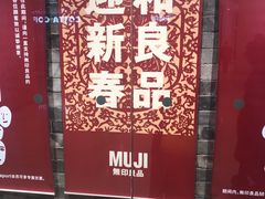 -MUJI无印良品(远洋未来广场店)