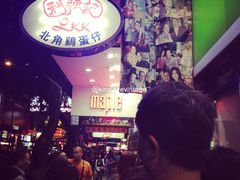 -利强记北角鸡蛋仔(弥敦道店 )