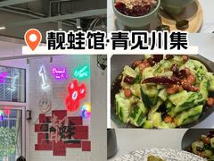 -靓蛙馆