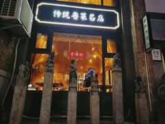 -老牌坊鲁菜名店(宽厚里店)