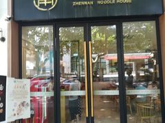 门面-镇南锅盖面馆(解放路店)