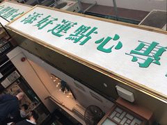 门面-添好运点心专门店(深水埗店)