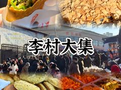 -李村大集