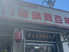 -门框胡同百年卤煮(新街口店)