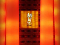 门面-橘焱胡同烧肉夜食(BFC外滩金融中心店)