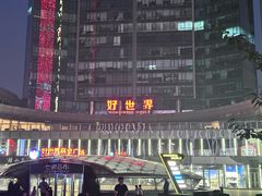 -好世界商业广场(北京国际中心店)