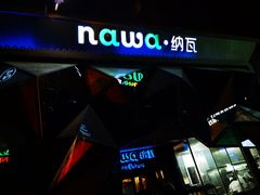-纳瓦新疆菜(银都店)
