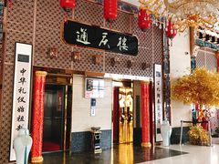 门面-通庆楼(新开路店)